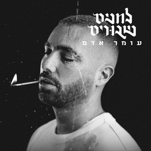 Omer Adam's new album did not have any new unique sounds, and felt like a worse version of some of his past albums. Photo Courtesy of Spotify.